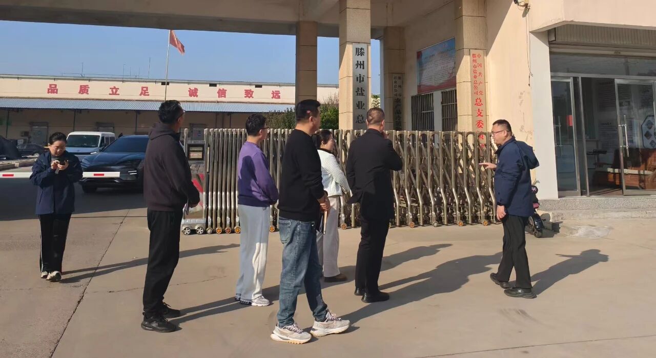对标学习促提升 稳中求进谋新篇——邹城盐业公司扎实推进四序度事情