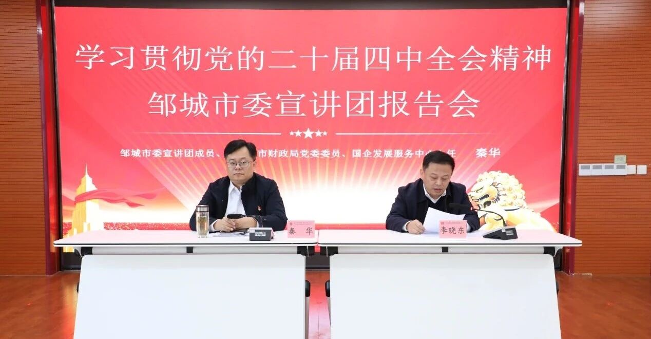 【学习贯彻党的二十届四中全会精神】学思践悟聚协力 对标奋进谋新篇——邹都会委宣讲团到南宫app集团宣讲1