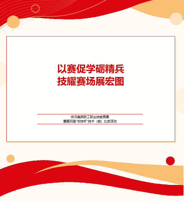 实战砺兵 以赛促学——南宫app集团举行职工职业手艺竞赛暨第四届“宏技杯”手艺（能）交锋运动.jpg
