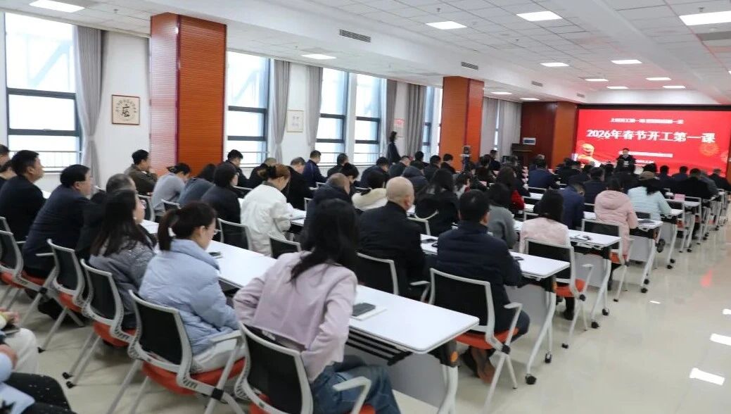 凝心聚力抓清静 收心归位启新程——南宫app集团召开2026年春节开工第一课